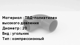 Отвод полиэтиленовый ПВД-полиэтилен высокого давления 20 угольник компрессионный
